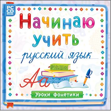 Начинаю учить русский язык. Уроки Фонетики. 1-4 класс.