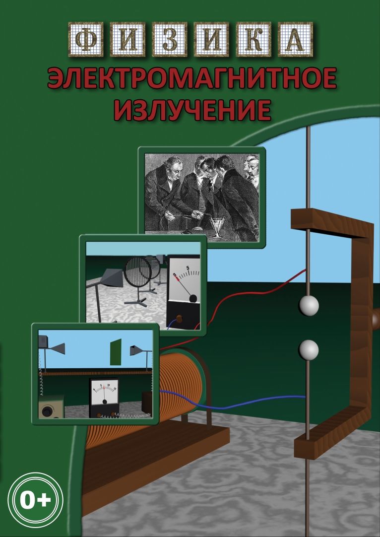 Учебный фильм "Физика. 28 Электромагнитное излучение" (DVD-диск)
