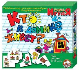 Развивающая игра КТО В ДОМИКЕ ЖИВЕТ