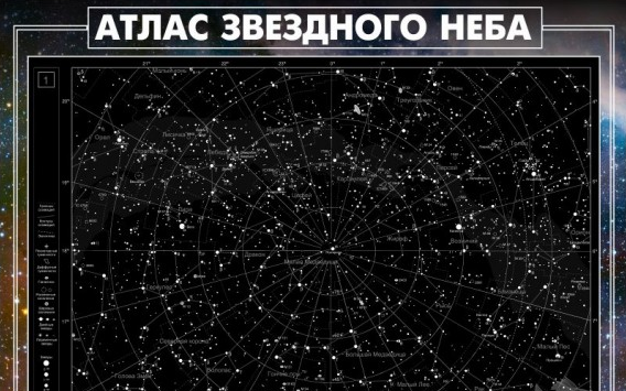 Стенд "Атлас звездного неба"