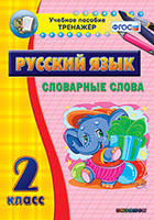 Наглядный тренажёр по русскому языку. 2 класс. Словарные слова