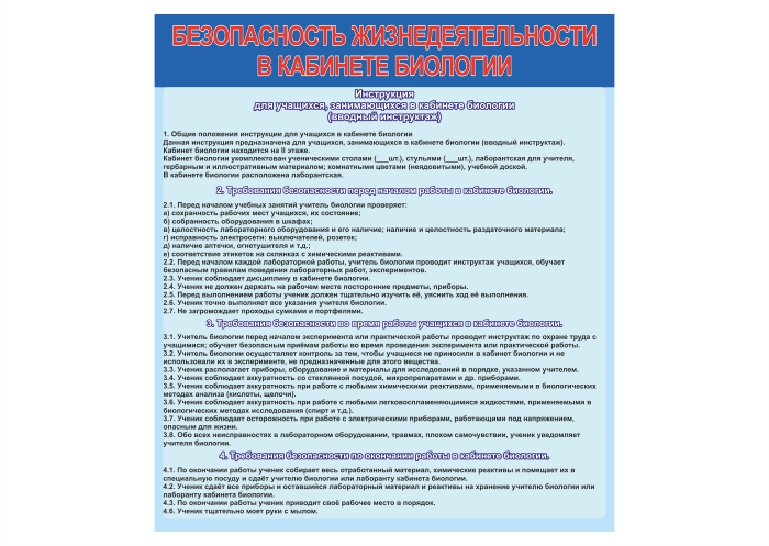 Стенд "Безопасность жизнедеятельности в кабинете биологии"