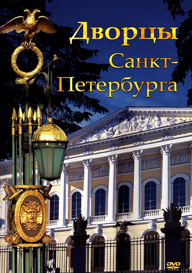 Учебный фильм "Дворцы Санкт-Петербурга" (DVD-диск)