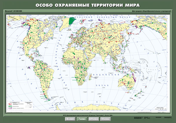 Карта "Особо охраняемые территории мира" 7 кл.
