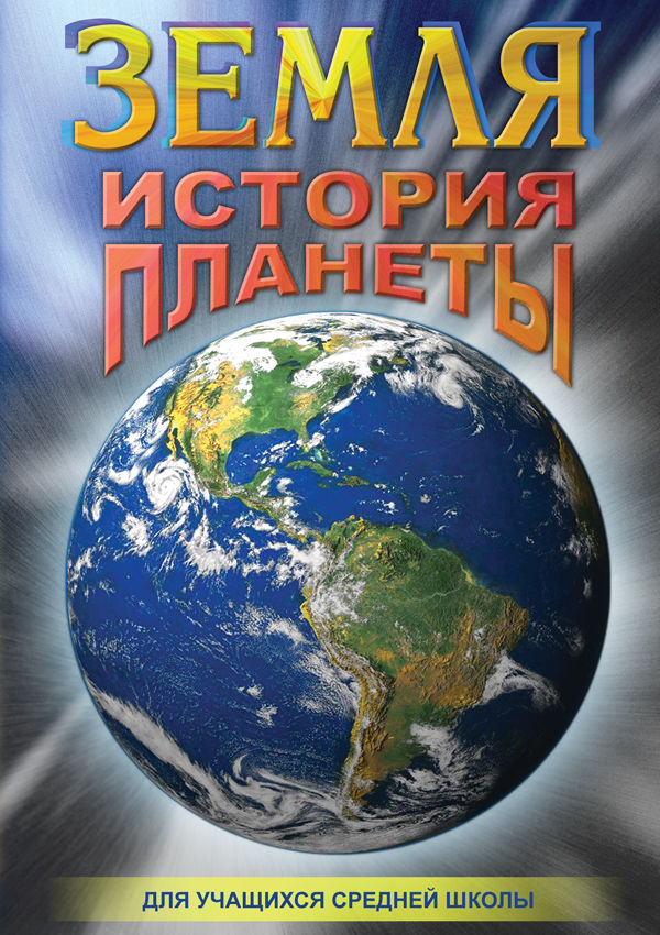 Учебный фильм "Земля. История планеты" (DVD-диск)