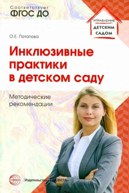 Инклюзивные практики в детском саду: методические рекомендации. ФГОС ДО