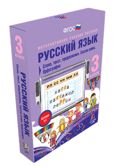 Пособие интерактивное учебное. Наглядная начальная школа. Русский язык 3 класс. Слово, текст, предложение. Состав слова.