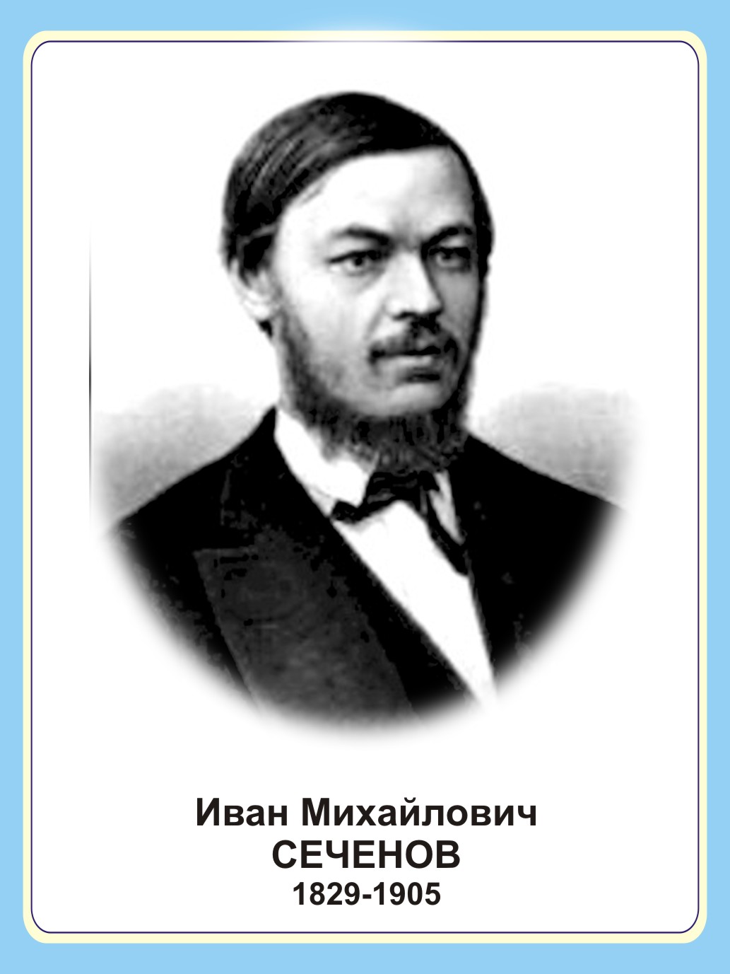 Стенд портрет "Иван Михайлович Сеченов"