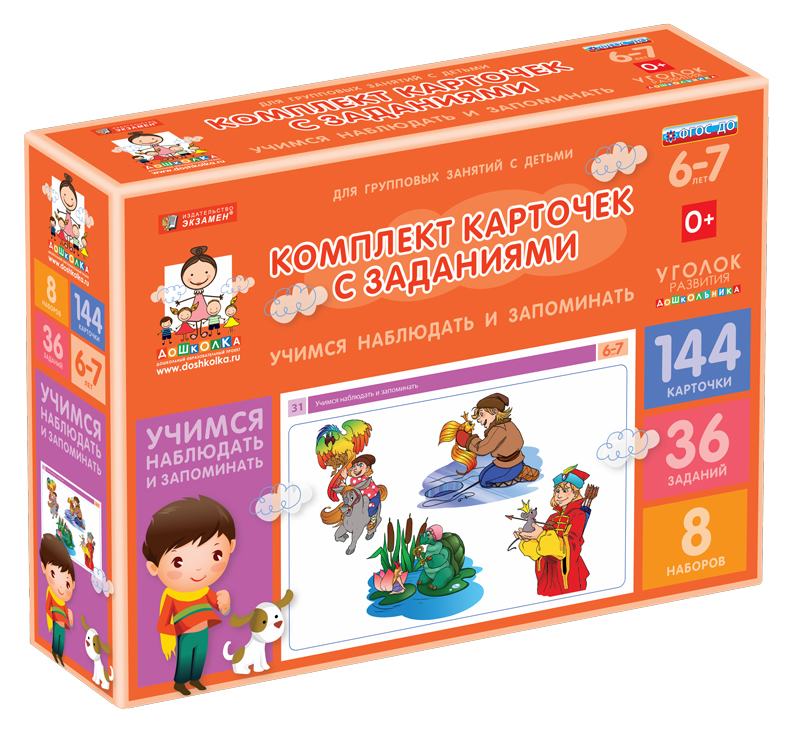 Комплект карточек с заданиями (6-7 лет). Учимся наблюдать и запоминать.