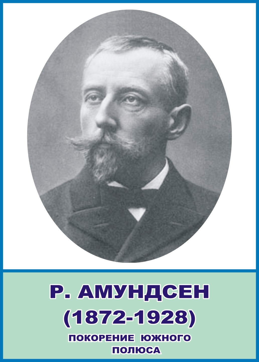 Стенд портрет "Амундсен"